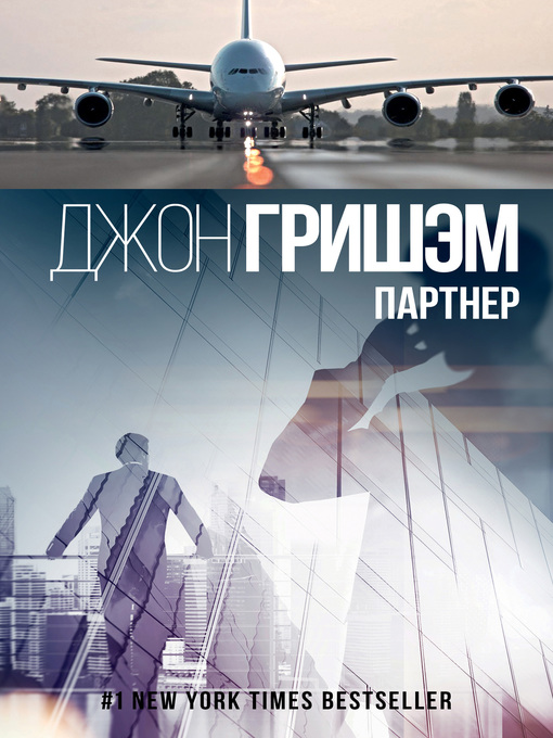 Title details for Партнер by Гришэм, Джон - Available